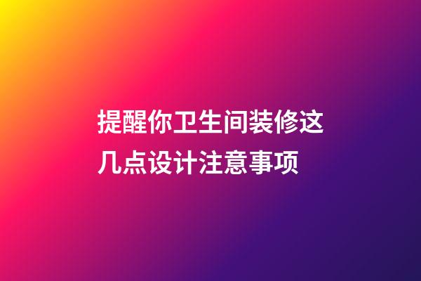 提醒你卫生间装修这几点设计注意事项