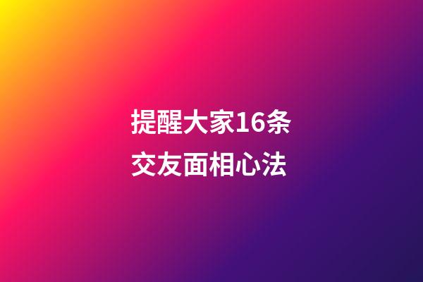 提醒大家16条交友面相心法