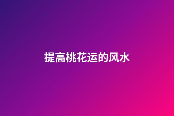 提高桃花运的风水