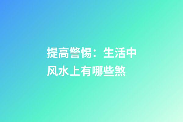 提高警惕：生活中风水上有哪些煞