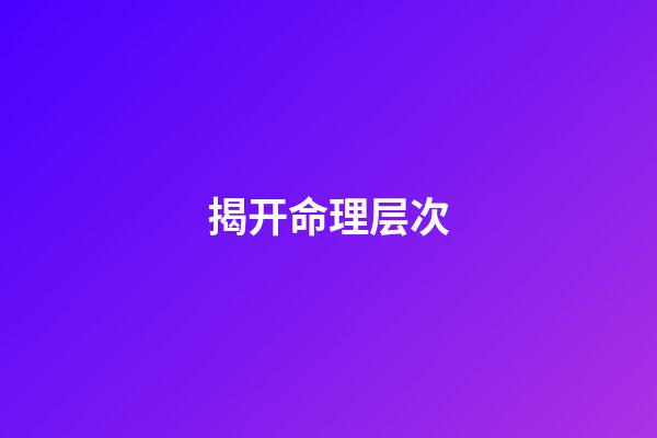 揭开命理层次
