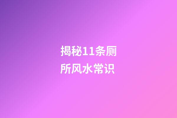 揭秘11条厕所风水常识