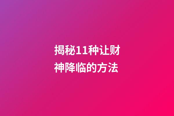 揭秘11种让财神降临的方法