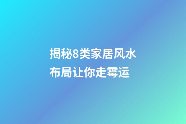 揭秘8类家居风水布局让你走霉运