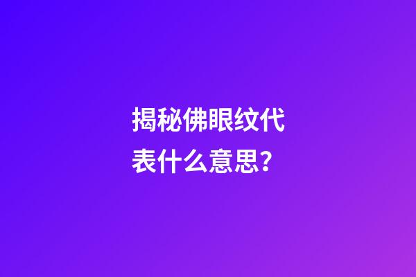 揭秘佛眼纹代表什么意思？