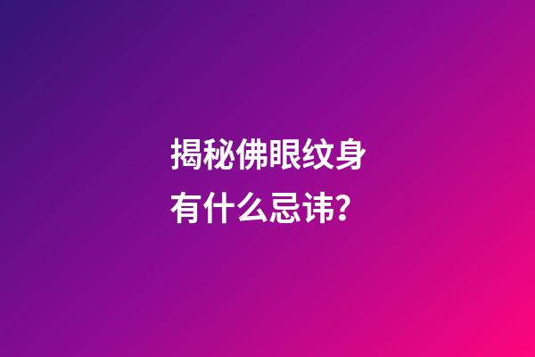 揭秘佛眼纹身有什么忌讳？