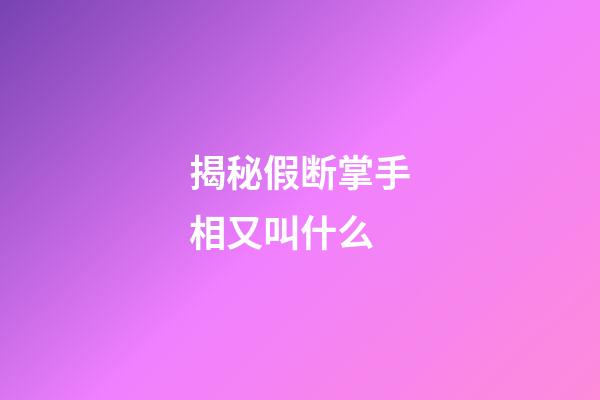 揭秘假断掌手相又叫什么