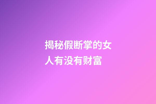 揭秘假断掌的女人有没有财富