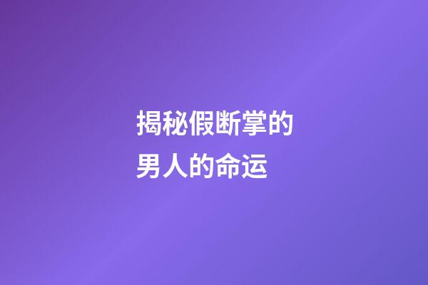 揭秘假断掌的男人的命运