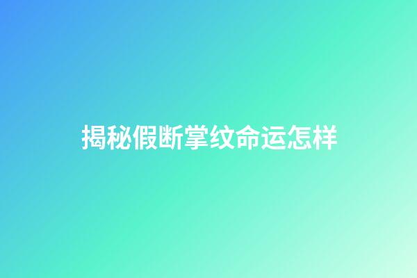 揭秘假断掌纹命运怎样