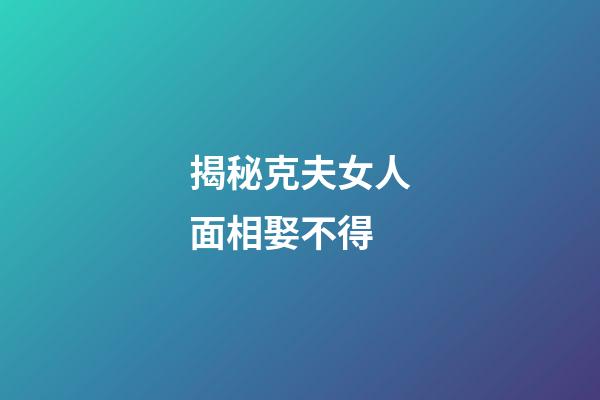 揭秘克夫女人面相娶不得