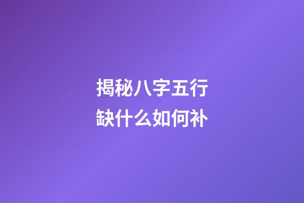 揭秘八字五行缺什么如何补