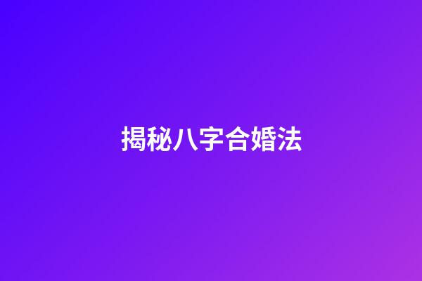 揭秘八字合婚法