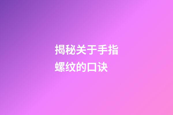 揭秘关于手指螺纹的口诀