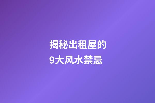 揭秘出租屋的9大风水禁忌