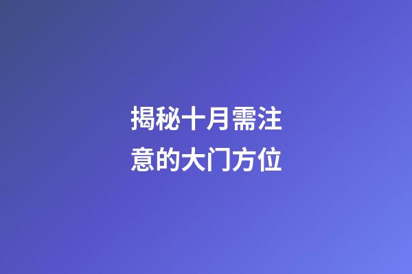 揭秘十月需注意的大门方位