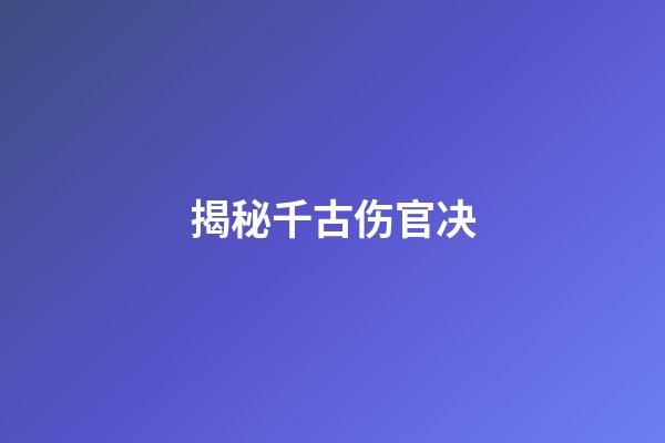 揭秘千古伤官决