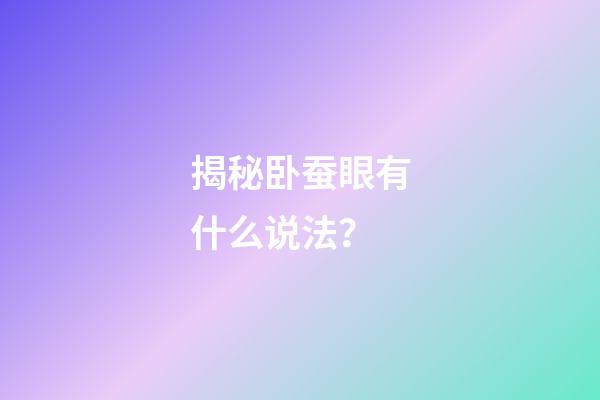 揭秘卧蚕眼有什么说法？