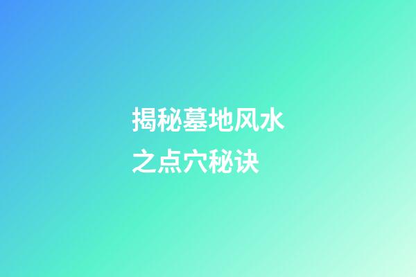 揭秘墓地风水之点穴秘诀