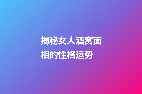 揭秘女人酒窝面相的性格运势