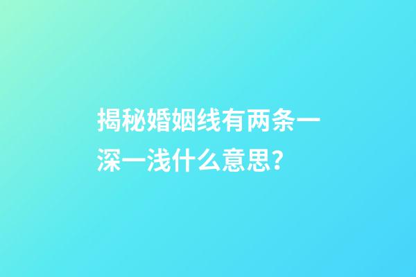 揭秘婚姻线有两条一深一浅什么意思？