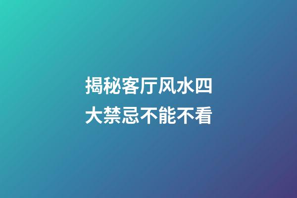 揭秘客厅风水四大禁忌不能不看