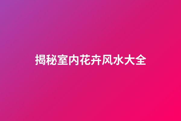 揭秘室内花卉风水大全