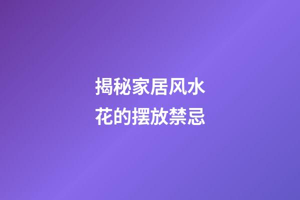 揭秘家居风水花的摆放禁忌