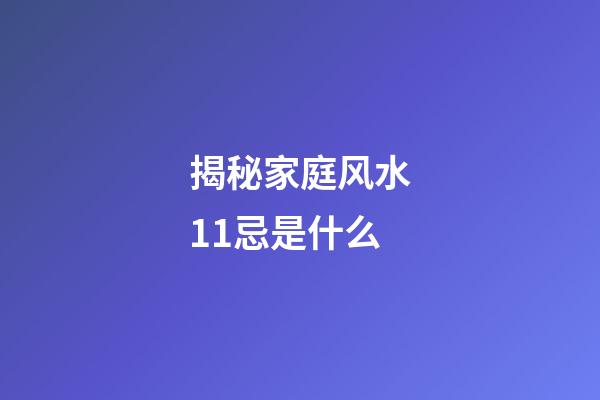 揭秘家庭风水11忌是什么