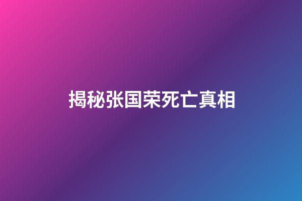 揭秘张国荣死亡真相