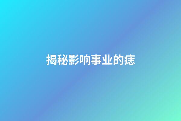 揭秘影响事业的痣