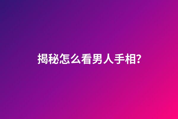揭秘怎么看男人手相？