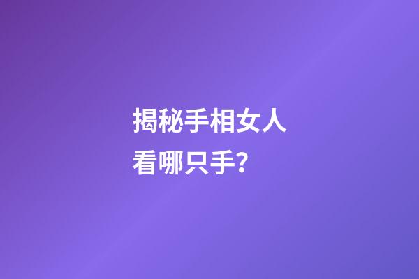 揭秘手相女人看哪只手？