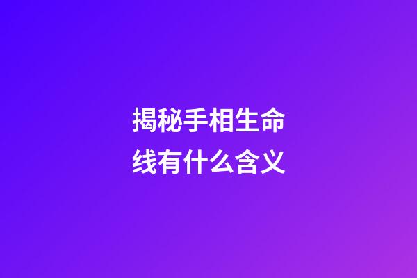 揭秘手相生命线有什么含义