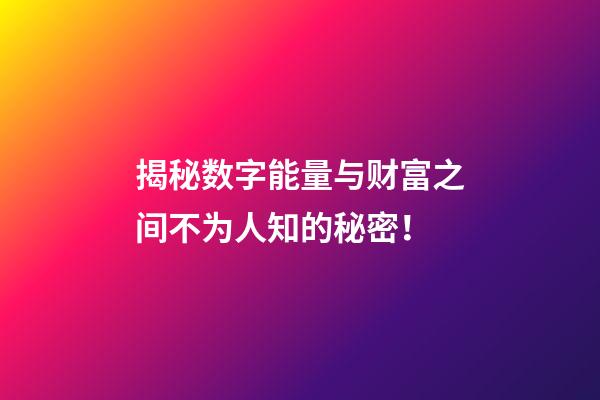 揭秘数字能量与财富之间不为人知的秘密！