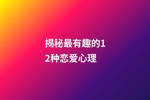 揭秘最有趣的12种恋爱心理