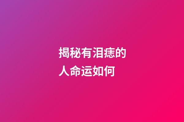 揭秘有泪痣的人命运如何