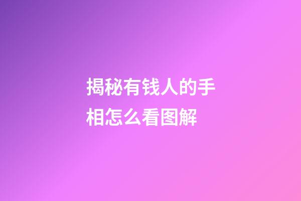 揭秘有钱人的手相怎么看图解