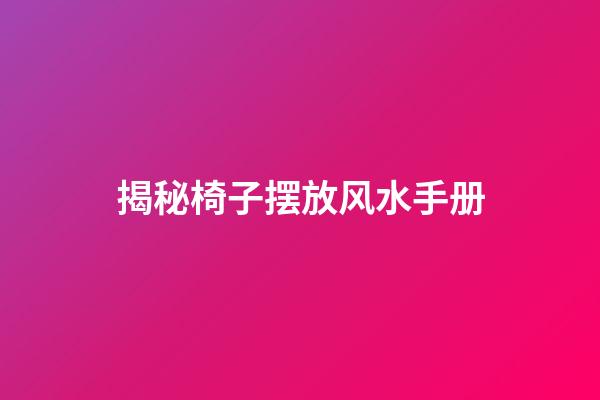 揭秘椅子摆放风水手册