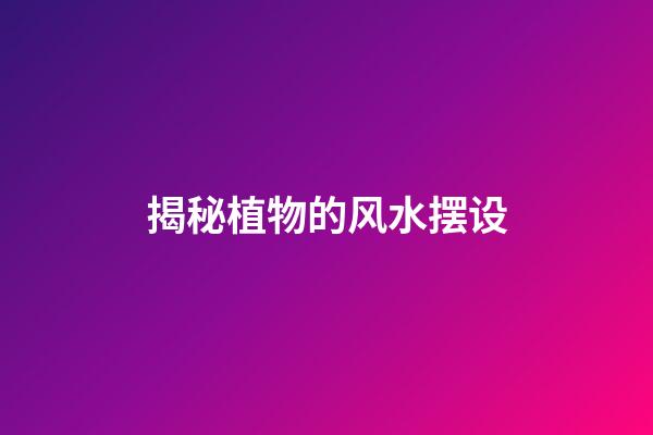揭秘植物的风水摆设