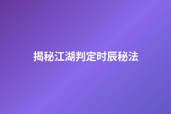 揭秘江湖判定时辰秘法
