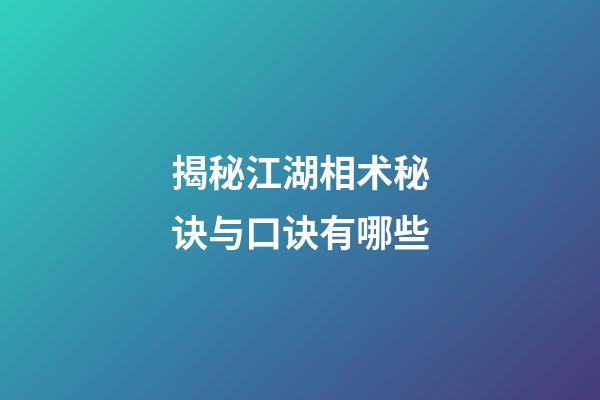 揭秘江湖相术秘诀与口诀有哪些
