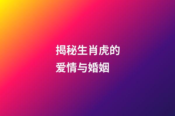 揭秘生肖虎的爱情与婚姻