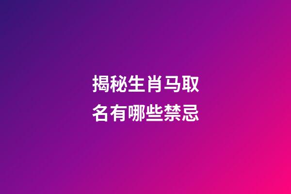 揭秘生肖马取名有哪些禁忌