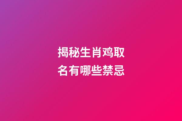 揭秘生肖鸡取名有哪些禁忌