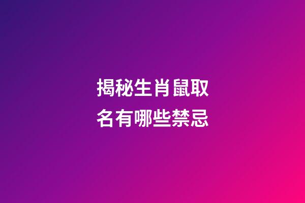 揭秘生肖鼠取名有哪些禁忌