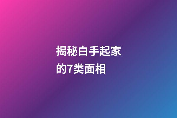 揭秘白手起家的7类面相