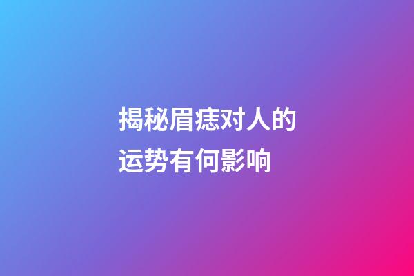 揭秘眉痣对人的运势有何影响