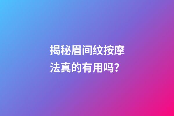 揭秘眉间纹按摩法真的有用吗？