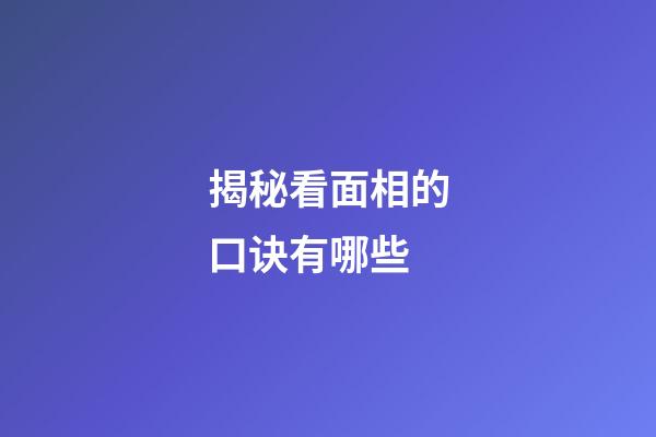 揭秘看面相的口诀有哪些